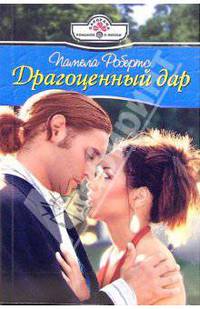Драгоценный дар: Роман