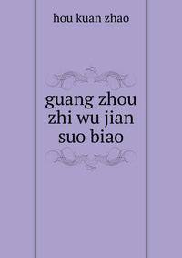 guang zhou zhi wu jian suo biao