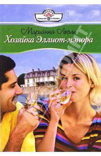 Хозяйка Эллиот-мэнора