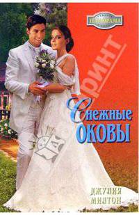 Снежные оковы: Роман