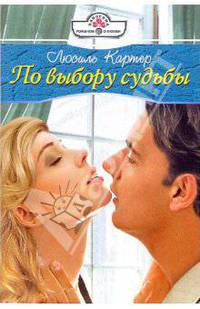 По выбору судьбы