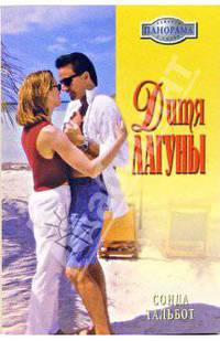 Дитя лагуны: Роман