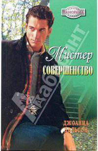 Мистер Совершенство