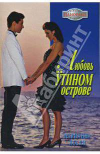 Любовь на Утином острове (07-056)