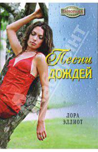 Песни дождей