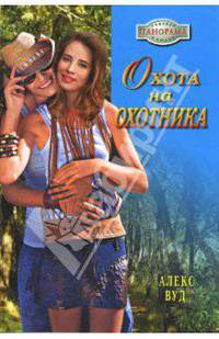 Охота на охотника