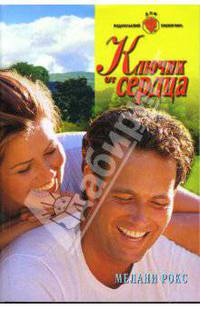 Ключик от сердца: Роман