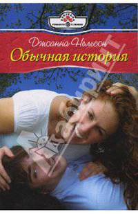 Обычная история