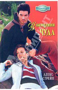В ожидании чуда