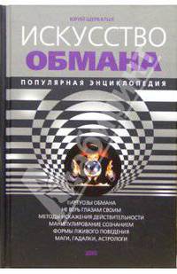 Искусство обмана. Популярная энциклопедия