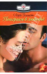 Поиграем в любовь?: Роман