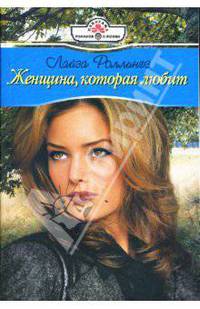 Женщина, которая любит