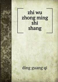 zhi wu zhong ming shi. shang