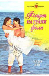 Флирт на грани фола
