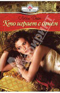 Кто играет с огнем: Роман