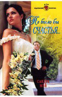 Не было бы счастья...: Роман