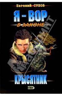 Крысятник: Роман