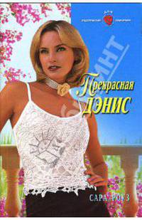 Прекрасная Дэнис: Роман