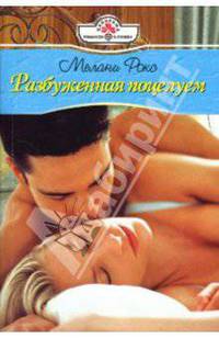 Разбуженная поцелуем: Роман
