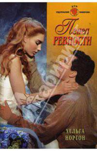 Пепел ревности: Роман