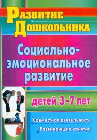 Социально-эмоциональное развитие детей 3-7 лет: совместная деятельность, развивающие занятия (Учит.)