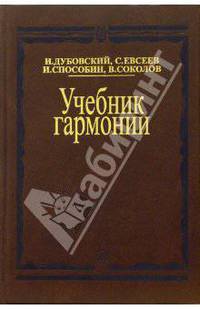 Учебник гармонии