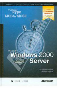 Windows 2000 Server. Учеб. курс MCSA/MCSE: Сертификационный экзамен 70-215 /Пер. с англ. - 4-е изд. ( +CD)