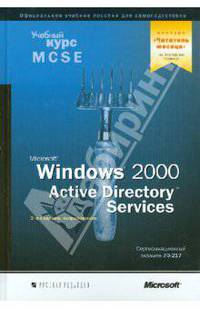 Microsoft Windows 2000 Active Directory Services. Учебный курс MCSE. Экзамен 70-217