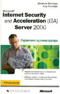 Internet Security and Acceleration (ISA) Server 2000: Справочник администратора /Пер. с анг.