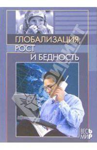 Глобализация, рост и бедность. Построение всеобщей мировой экономики