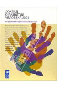Доклад о развитии человека 2004. Культурная свобода в современном многообразном мире