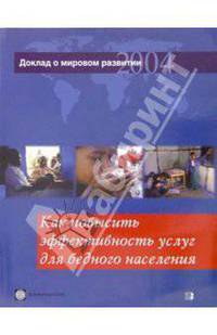 Доклад о мировом развитии 2004. Как повысить эффективность услуг для бедного населения
