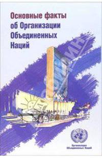 Основные факты об Организации Объединенных Наций