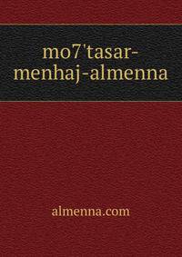 mo7'tasar-menhaj-almenna
