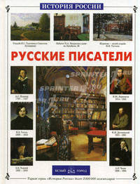 Русские писатели