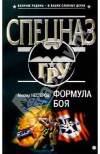 Формула боя: Роман
