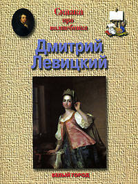 Левицкий Дмитрий