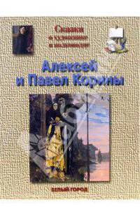 Корины Алексей и Павел