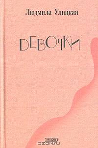 Девочки: Рассказы