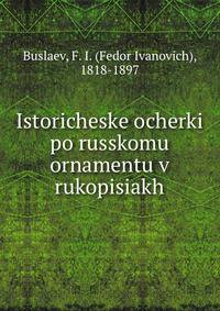 Исторические очерки по Русскому орнаменту в рукописях