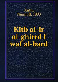 Kitb al-ir al-ghirrd f waf al-bard