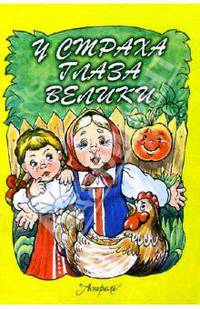 У страха глаза велики