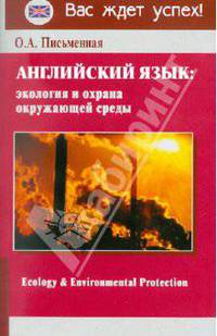 Английский язык: экология и охрана окружающей среды
