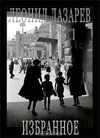Леонид Лазарев. Избранное / Publisher