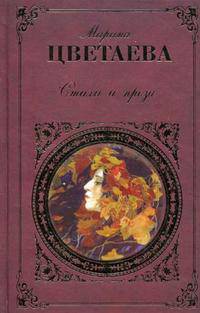 Стихи и проза /Сост. А.Саакянц - (Русская классика)