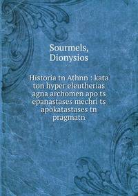 Historia tn Athnn : kata ton hyper eleutherias agna archomen apo ts epanastases mechri ts apokatastases tn pragmatn