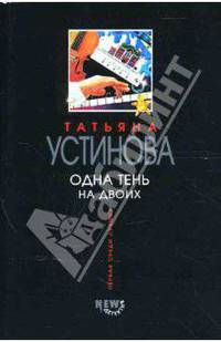 Одна тень на двоих