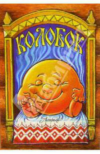 Колобок