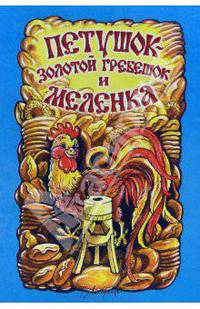 Петушок-золотой гребешок и меленка