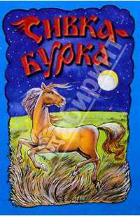 Сивка-бурка
